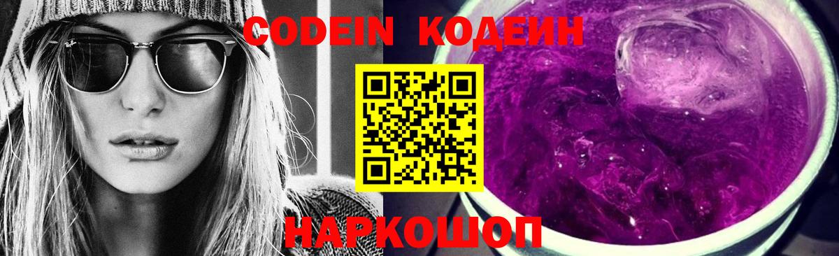 Петрозаводск  Кодеин Purple Drank  Кодеиновый сироп Lean Purple Drank  Вход с VPN 